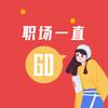 职场一直GO