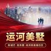 运河美墅丁利