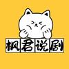 枫君说剧
