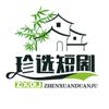 珍选短剧