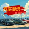 用心汽车知识
