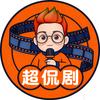 超侃剧