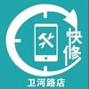 手机快修连锁(卫河路店)