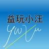 益玩小汪