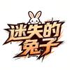 迷失的兔子
