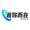 音你而在