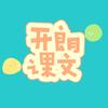 开郎课文