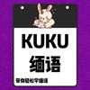 KUKU缅语