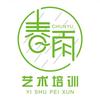 春雨艺术培训