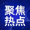 聚焦热点