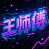 咆哮的王师傅