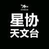 星协天文台