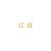江南（见过双高版）