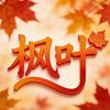 枫叶侃侃