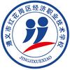 遵义市经济职业技术学校