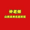 仲老师（山西高报）