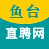 鱼台直聘网