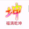 用户6728757924111福满乾坤