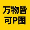 万物皆可P图（PS大神）