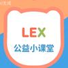 LEX公益小课堂(纯公益)