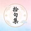 拾句集