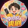 今日份爽剧