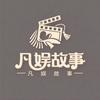 凡娱故事