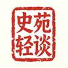 史苑轻谈