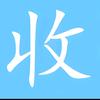 王刚爱收藏