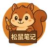 松鼠笔记