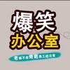 爆笑办公室无广版
