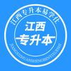 江西专升本易学仕