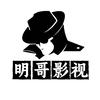 明哥影视