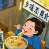 乡味杰美食
