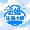 云姐生活小铺