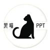 黑喵PPT（接定制）