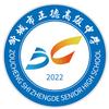 邹城市正德高级中学