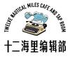 十二海里编辑部