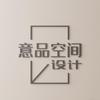 意品空间设计装饰