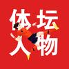 体坛人物
