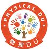 邢台杜老师讲物理