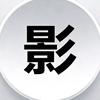影子说剧