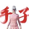 小骏（和平精英）