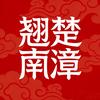 翘楚南漳