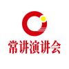 常讲演讲会