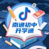 南通初中升学通