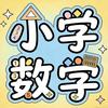 沐沐爱数学