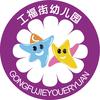 潍坊工福街幼儿园
