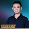 俊哥说教育+AI