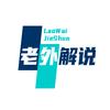 老外解说